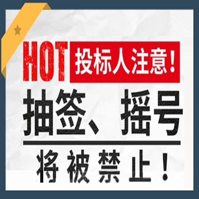 招标人注意了，抽签、摇号方式将被禁止！